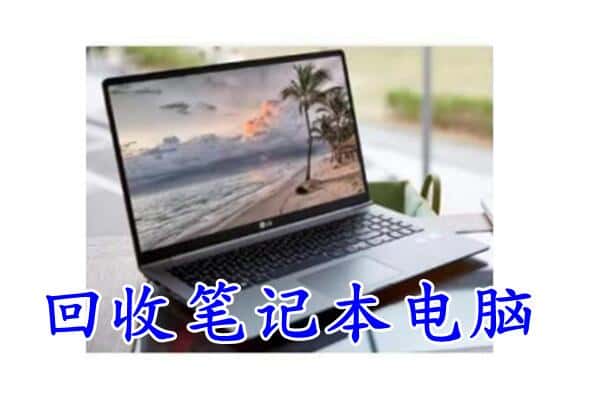 哈尔滨阿城回收电脑